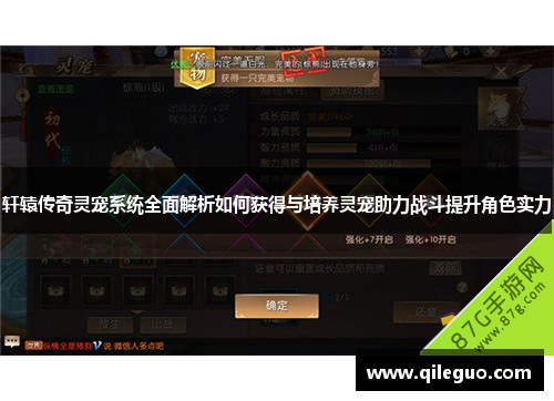 轩辕传奇灵宠系统全面解析如何获得与培养灵宠助力战斗提升角色实力