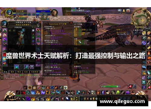 魔兽世界术士天赋解析：打造最强控制与输出之路