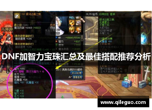 DNF加智力宝珠汇总及最佳搭配推荐分析