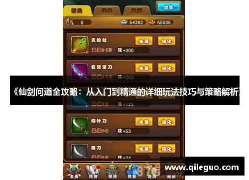 《仙剑问道全攻略：从入门到精通的详细玩法技巧与策略解析》