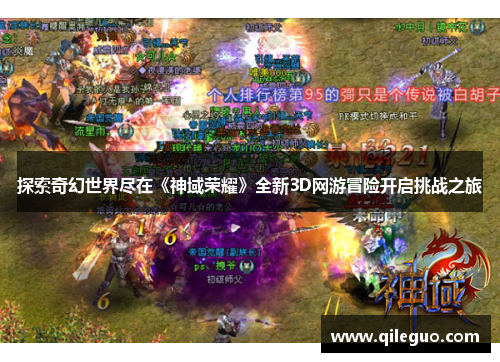 探索奇幻世界尽在《神域荣耀》全新3D网游冒险开启挑战之旅