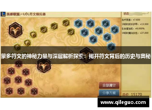 蒙多符文的神秘力量与深层解析探索：揭开符文背后的历史与奥秘