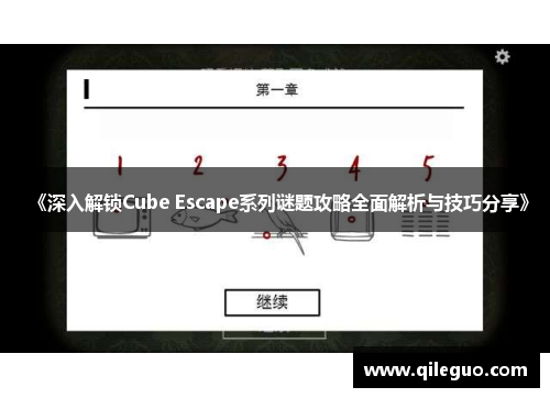 《深入解锁Cube Escape系列谜题攻略全面解析与技巧分享》