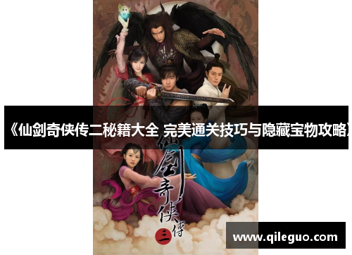 《仙剑奇侠传二秘籍大全 完美通关技巧与隐藏宝物攻略》