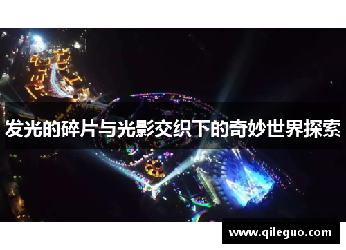 发光的碎片与光影交织下的奇妙世界探索