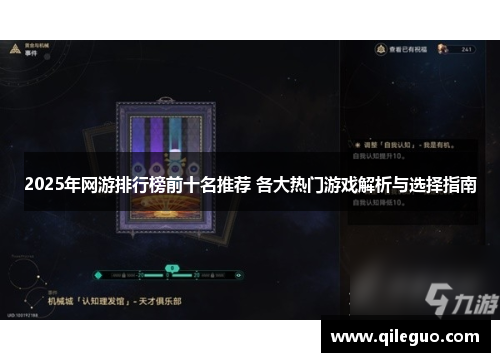 2025年网游排行榜前十名推荐 各大热门游戏解析与选择指南