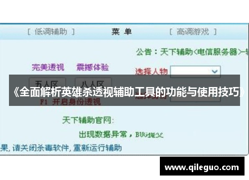 《全面解析英雄杀透视辅助工具的功能与使用技巧》