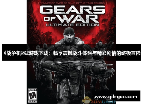 《战争机器2游戏下载：畅享震撼战斗体验与精彩剧情的终极冒险》
