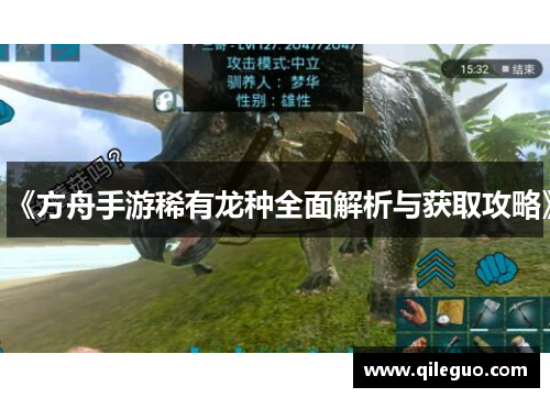 《方舟手游稀有龙种全面解析与获取攻略》