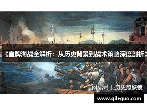《皇牌海战全解析：从历史背景到战术策略深度剖析》