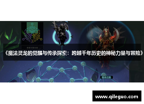 《魔法灵龙的觉醒与传承探索：跨越千年历史的神秘力量与冒险》