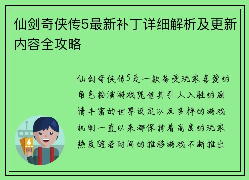 仙剑奇侠传5最新补丁详细解析及更新内容全攻略