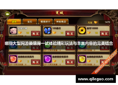哪些大型网游最值得一试体验精彩玩法与丰富内容的完美结合
