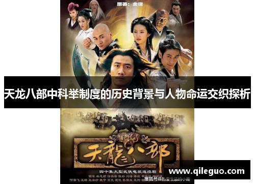 天龙八部中科举制度的历史背景与人物命运交织探析