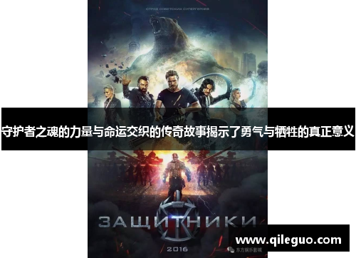 守护者之魂的力量与命运交织的传奇故事揭示了勇气与牺牲的真正意义