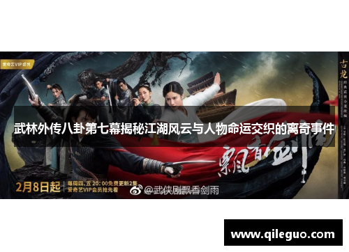 武林外传八卦第七幕揭秘江湖风云与人物命运交织的离奇事件