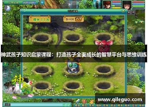 神武孩子知识启蒙课程：打造孩子全面成长的智慧平台与思维训练
