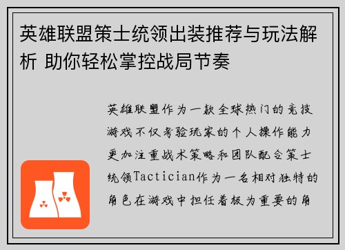 英雄联盟策士统领出装推荐与玩法解析 助你轻松掌控战局节奏