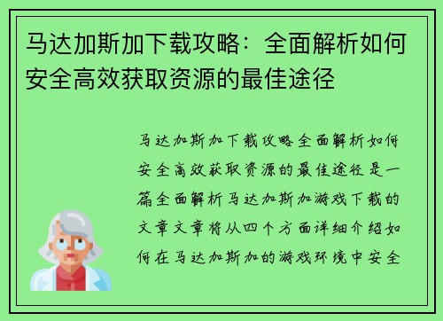 马达加斯加下载攻略：全面解析如何安全高效获取资源的最佳途径