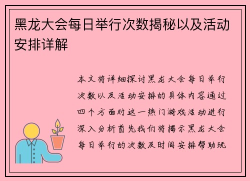 黑龙大会每日举行次数揭秘以及活动安排详解
