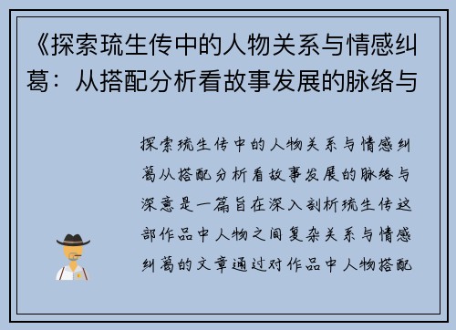 《探索琉生传中的人物关系与情感纠葛：从搭配分析看故事发展的脉络与深意》