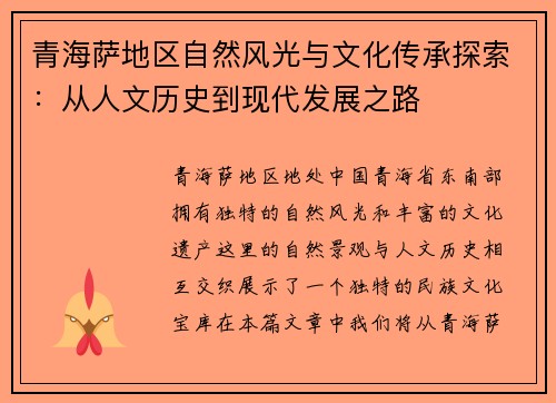 青海萨地区自然风光与文化传承探索：从人文历史到现代发展之路