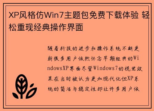 XP风格仿Win7主题包免费下载体验 轻松重现经典操作界面