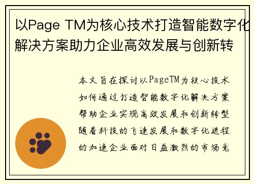 以Page TM为核心技术打造智能数字化解决方案助力企业高效发展与创新转型
