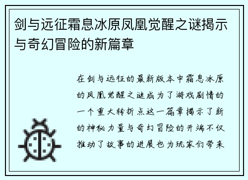 剑与远征霜息冰原凤凰觉醒之谜揭示与奇幻冒险的新篇章