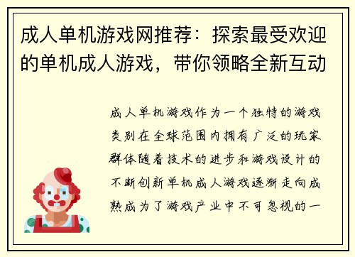 成人单机游戏网推荐：探索最受欢迎的单机成人游戏，带你领略全新互动体验