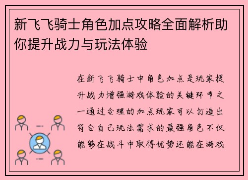 新飞飞骑士角色加点攻略全面解析助你提升战力与玩法体验