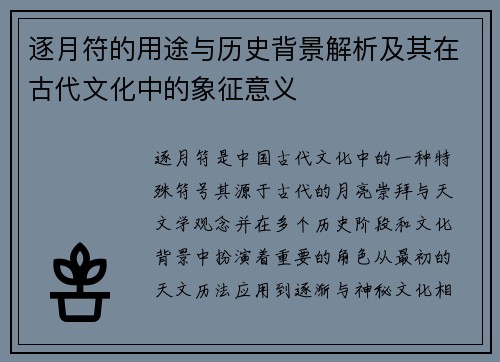 逐月符的用途与历史背景解析及其在古代文化中的象征意义