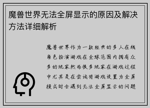 魔兽世界无法全屏显示的原因及解决方法详细解析