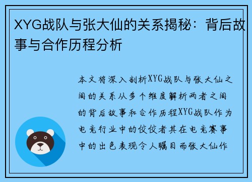 XYG战队与张大仙的关系揭秘：背后故事与合作历程分析