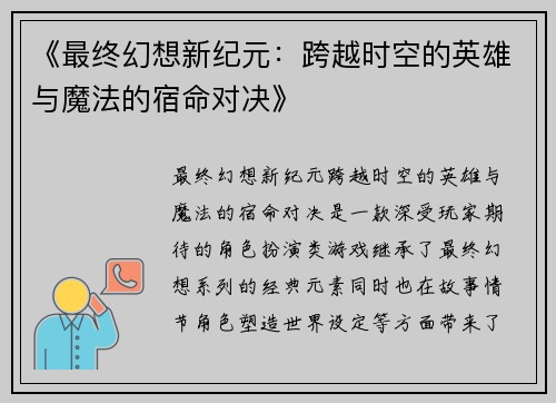 《最终幻想新纪元：跨越时空的英雄与魔法的宿命对决》