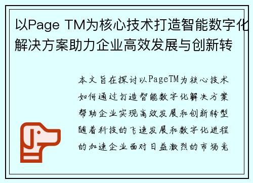 以Page TM为核心技术打造智能数字化解决方案助力企业高效发展与创新转型