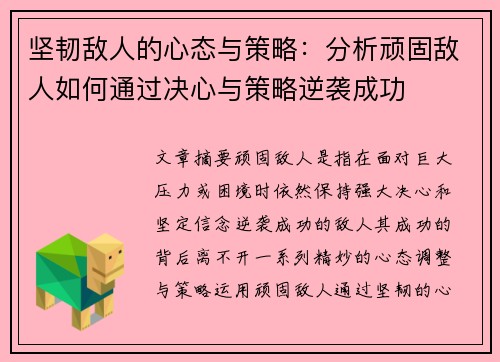 坚韧敌人的心态与策略：分析顽固敌人如何通过决心与策略逆袭成功