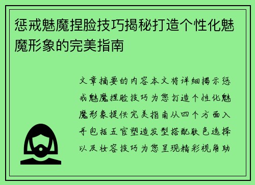 惩戒魅魔捏脸技巧揭秘打造个性化魅魔形象的完美指南