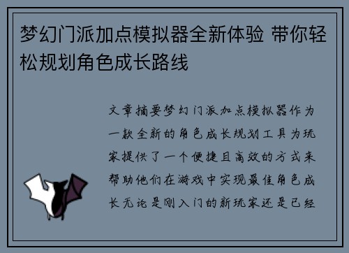 梦幻门派加点模拟器全新体验 带你轻松规划角色成长路线