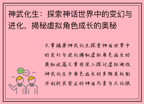 神武化生：探索神话世界中的变幻与进化，揭秘虚拟角色成长的奥秘