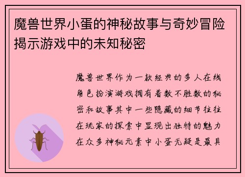 魔兽世界小蛋的神秘故事与奇妙冒险揭示游戏中的未知秘密