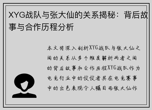 XYG战队与张大仙的关系揭秘：背后故事与合作历程分析