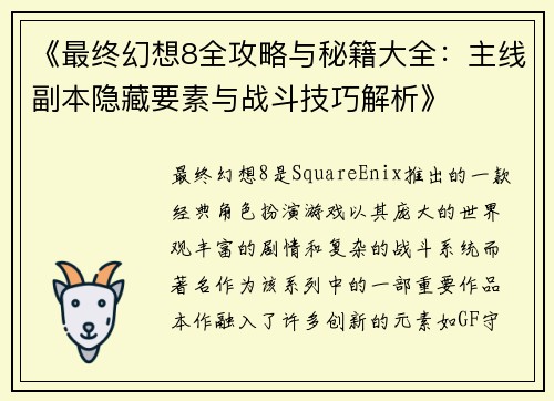 《最终幻想8全攻略与秘籍大全：主线副本隐藏要素与战斗技巧解析》