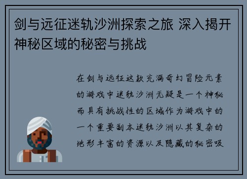 剑与远征迷轨沙洲探索之旅 深入揭开神秘区域的秘密与挑战