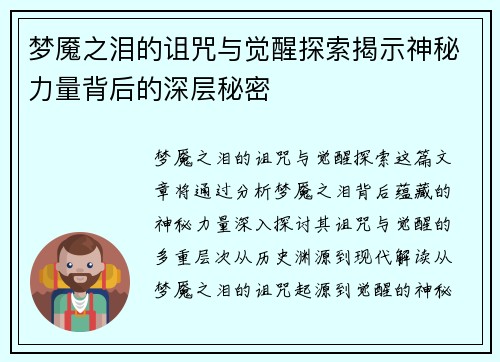 梦魇之泪的诅咒与觉醒探索揭示神秘力量背后的深层秘密
