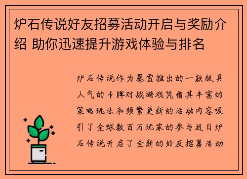 炉石传说好友招募活动开启与奖励介绍 助你迅速提升游戏体验与排名