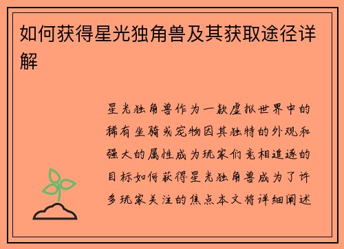 如何获得星光独角兽及其获取途径详解