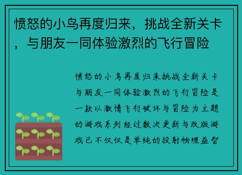 愤怒的小鸟再度归来，挑战全新关卡，与朋友一同体验激烈的飞行冒险