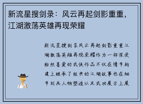 新流星搜剑录：风云再起剑影重重，江湖激荡英雄再现荣耀