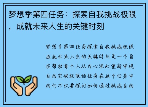 梦想季第四任务：探索自我挑战极限，成就未来人生的关键时刻